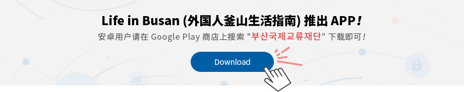 Life in Busan (外国人釜山生活指南) 推出 APP ！ 安卓用户请在Google Play 商店上搜索 부산국제교류재단 下载即可！
